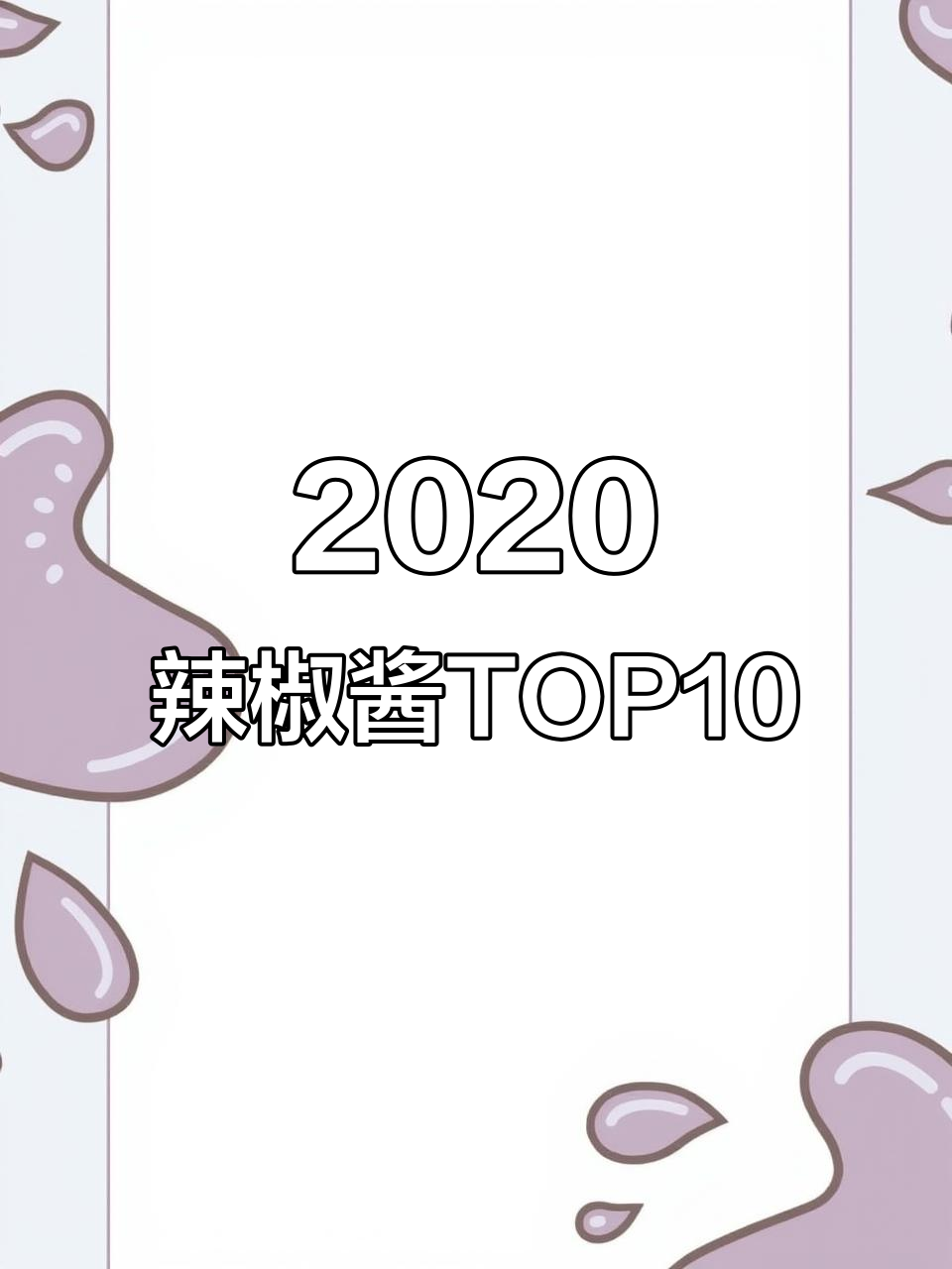 2020年辣椒酱十大品牌排名,哪些最受欢迎?