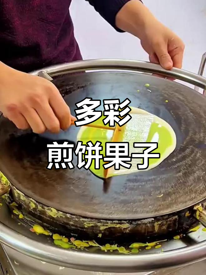 彩色杂粮煎饼果子,轻松制作美味早餐