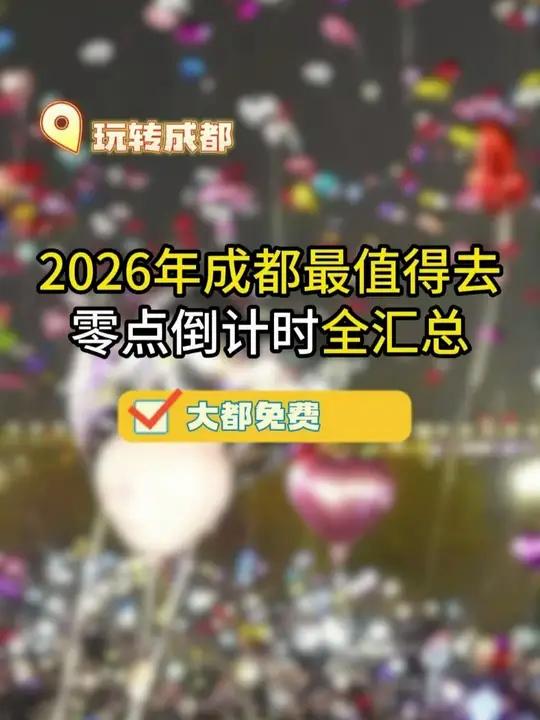成都跨年哪里有倒计时?最全汇总给大家总结好啦!赶快点赞收藏!