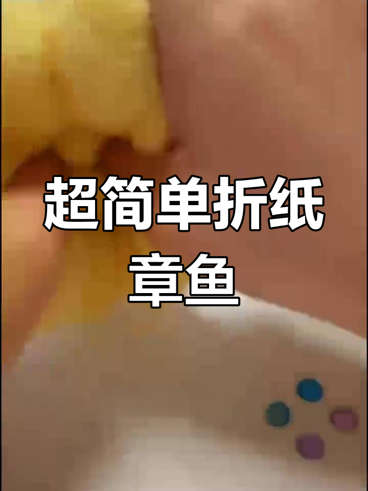 手工折纸小章鱼教程,超萌可爱!