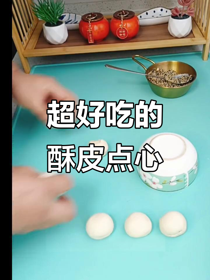 这款酥皮点心，做法超简单又美味！