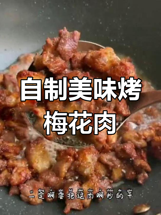 在家做梅花肉串,健康又实惠!