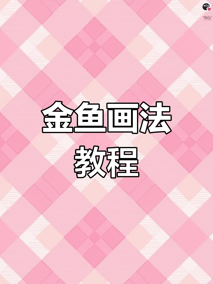 五花龙睛金鱼画法揭秘，国画艺术轻松学