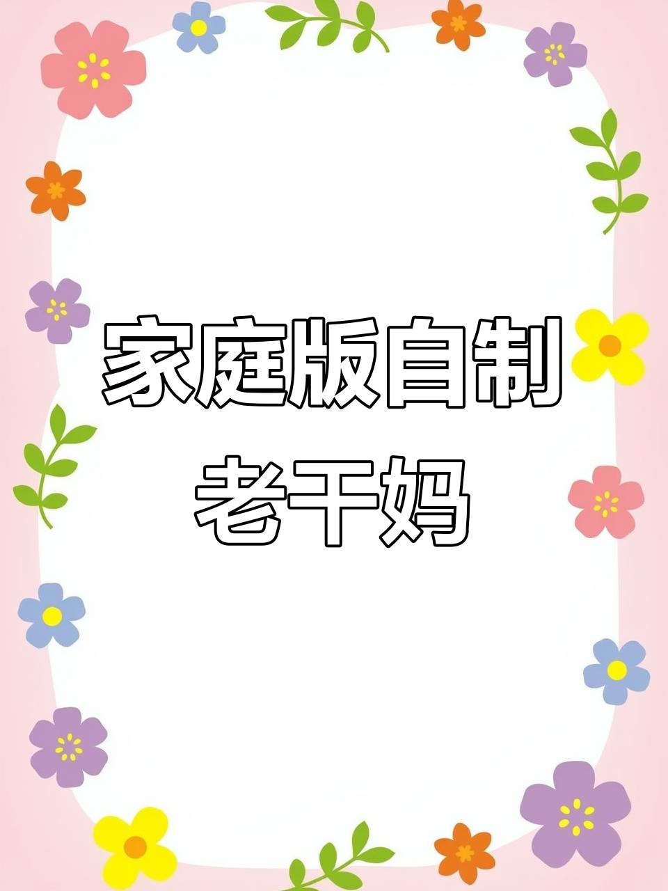 自制老干妈,鸡肉香菇炒香料,简单又美味