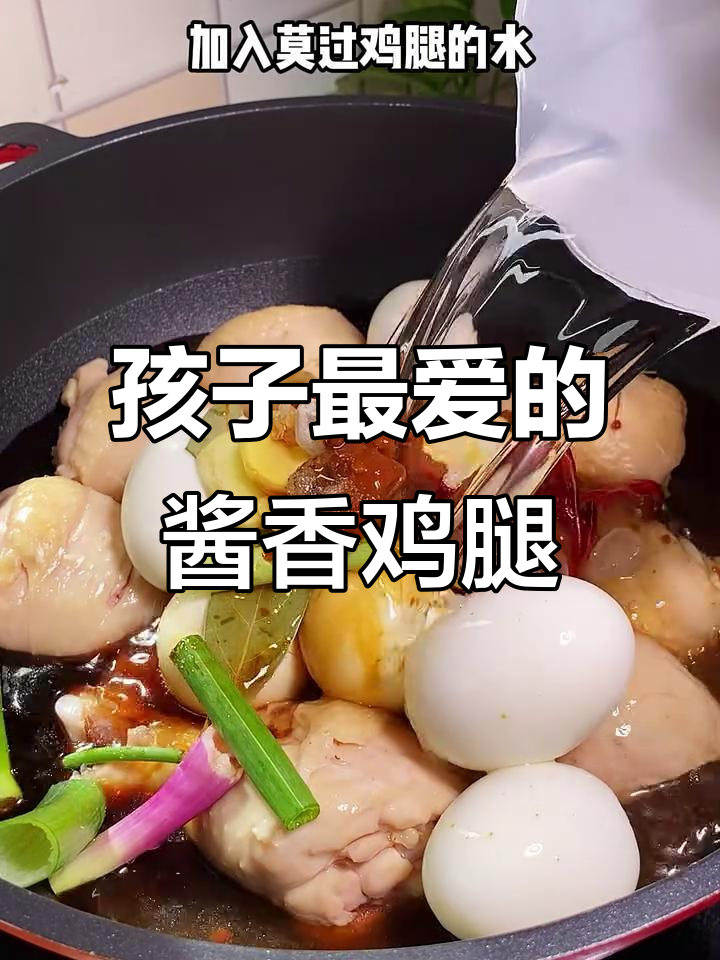 酱香鸡腿,咸甜软烂,孩子最爱吃的家常美味