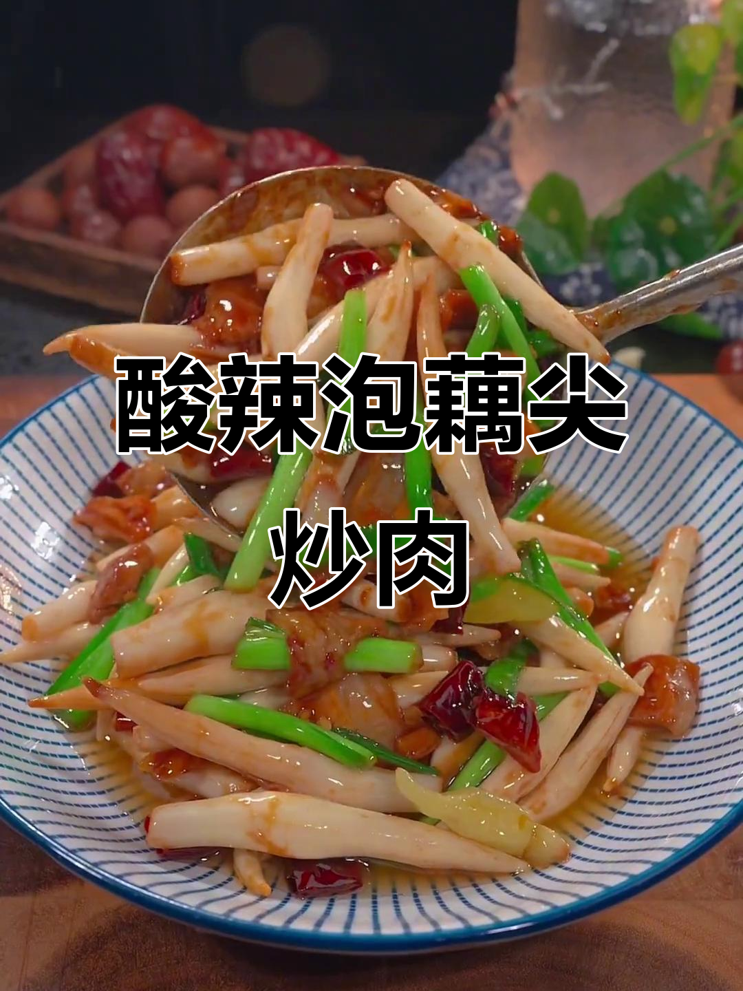 酸辣脆嫩藕尖炒肉,米饭必备下饭神器