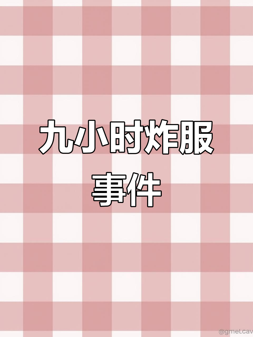 从开服到关服仅九小时,2026年菜鸡梦想家放马过来