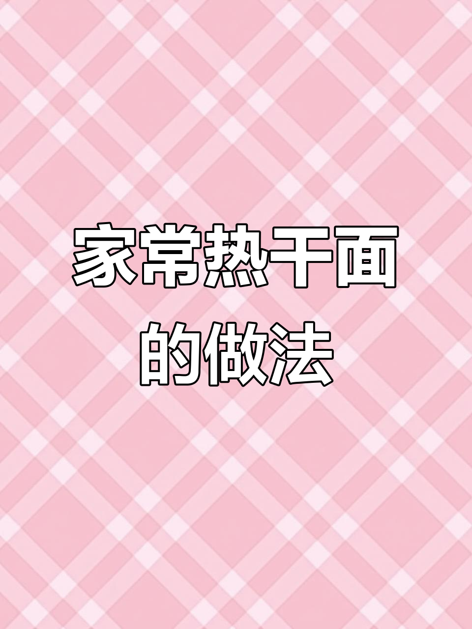芝麻酱热干面,劲道十足!酸辣爽口让人停不下来