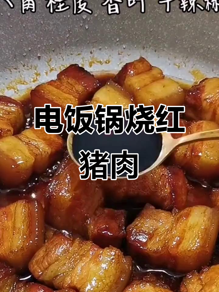 电饭锅红烧肉,家常味十足