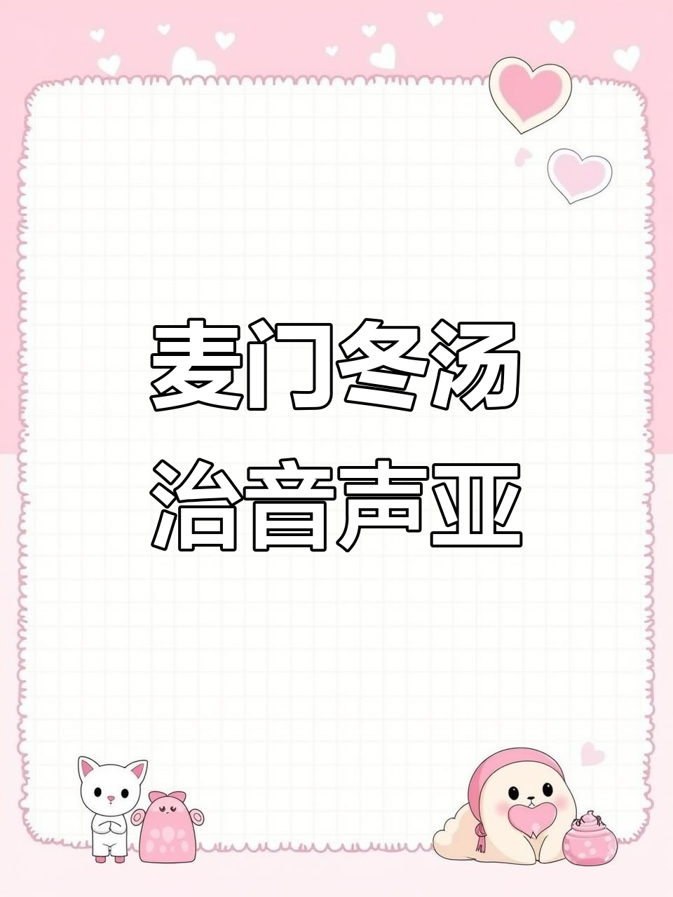 麦门冬汤助力阳后恢复,声音不再沙哑