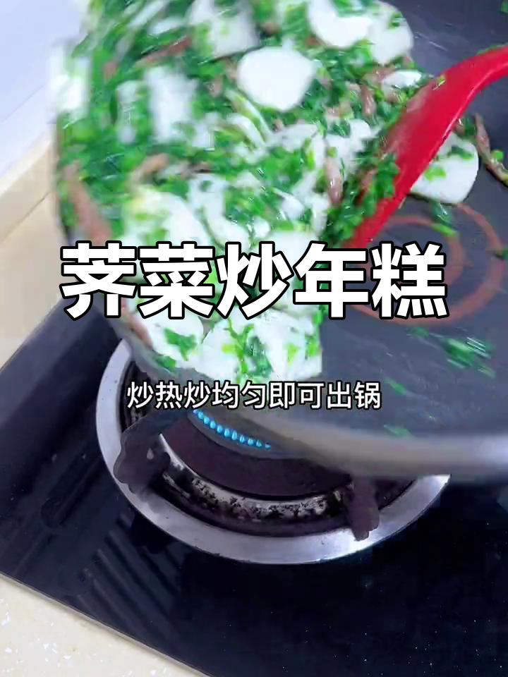 软糯荠菜炒年糕,鲜香可口