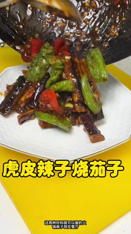 虎皮辣子烧茄子在家就这么做很好吃