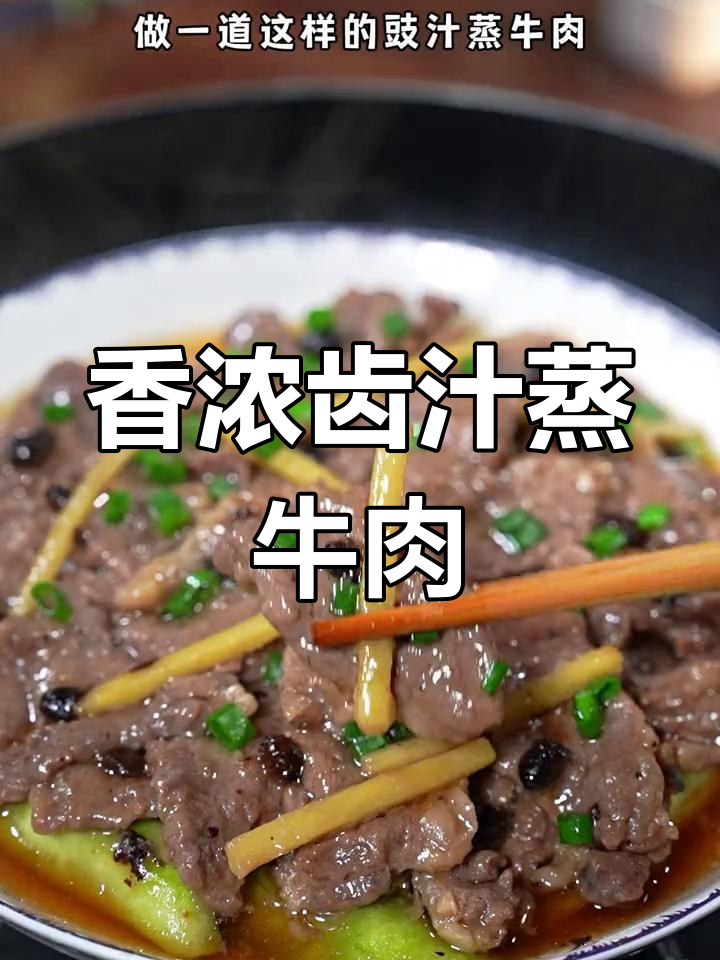 轻松做出家人都爱的豉汁蒸牛肉
