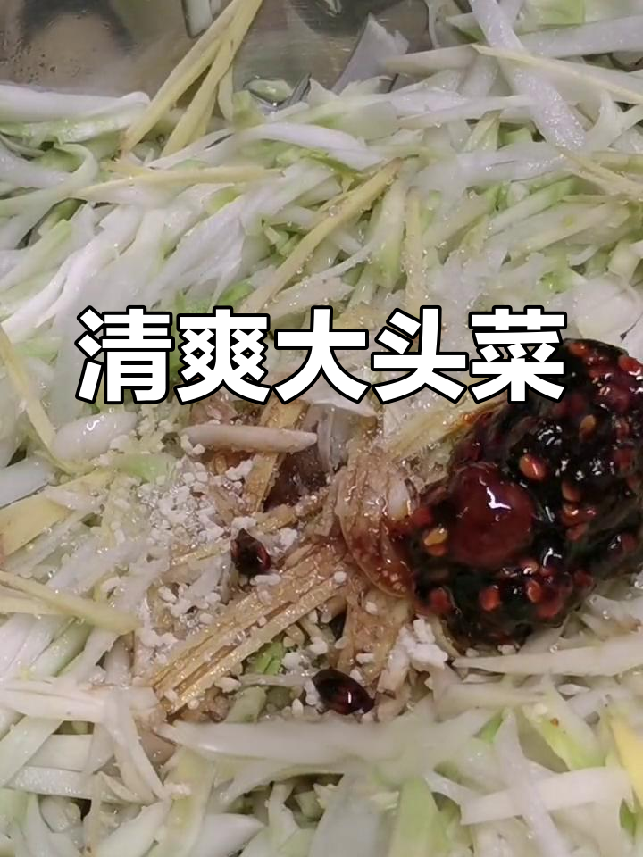 大头菜丝,清脆美味做法