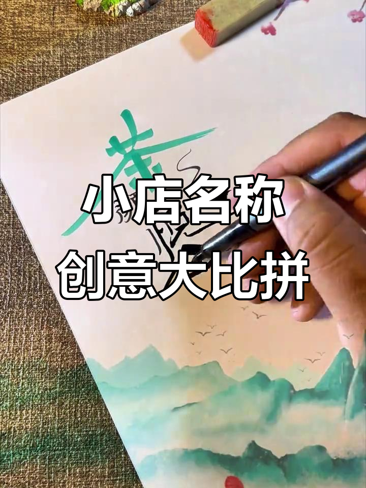你的小店名字想好了吗?水果、茶馆还是酒馆,每个都有独特魅力