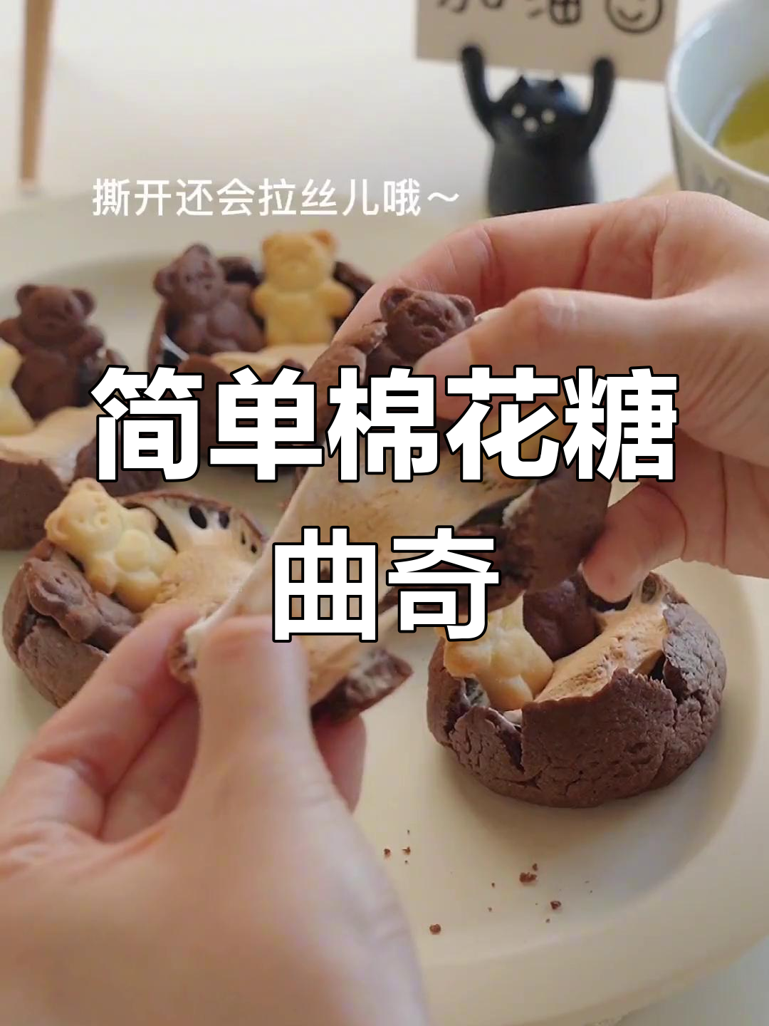 轻松做棉花糖小熊曲奇,甜蜜又可爱