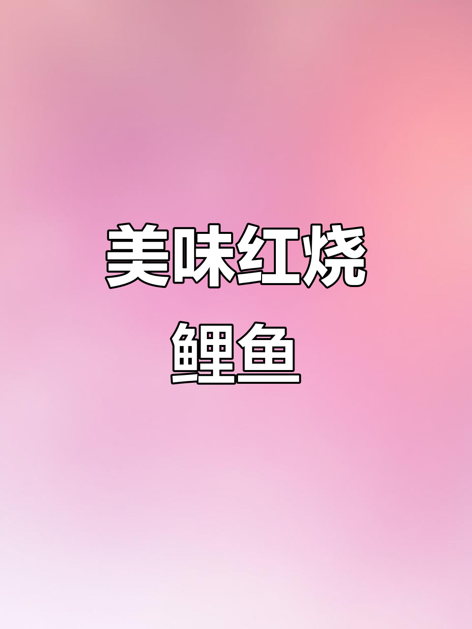 红烧鲤鱼家常做法,鲜嫩入味,老公孩子都爱吃