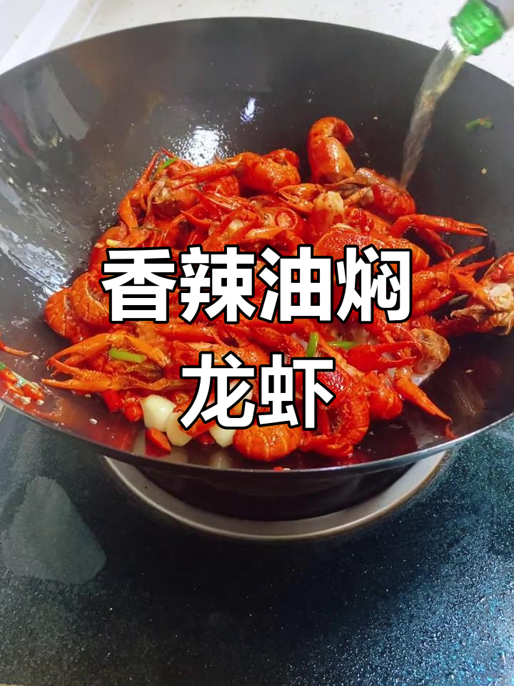 油焖小龙虾,轻松做出美味大餐