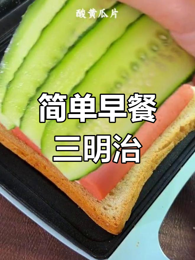早餐机轻松做三明治,营养又美味!