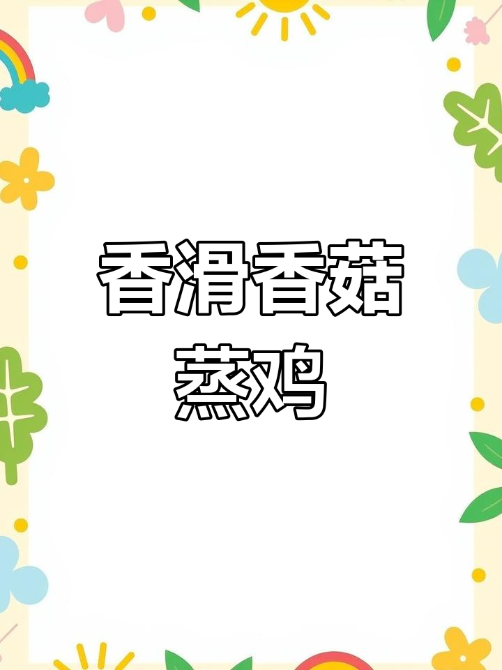香菇蒸鸡的家常做法,鸡肉鲜嫩无腥味