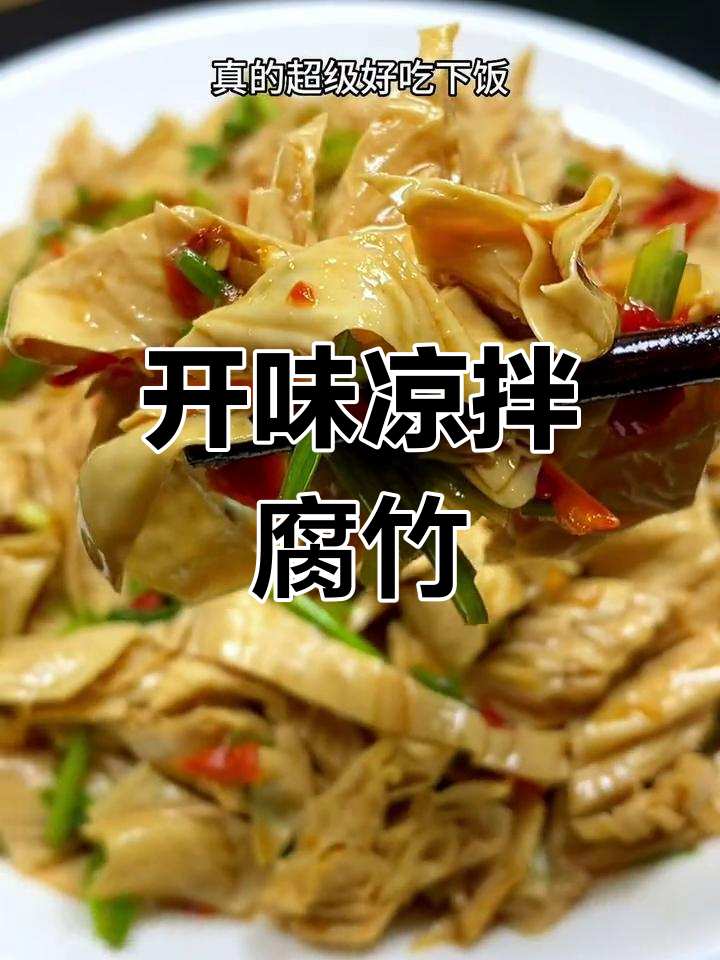 凉拌腐竹,开胃又下饭