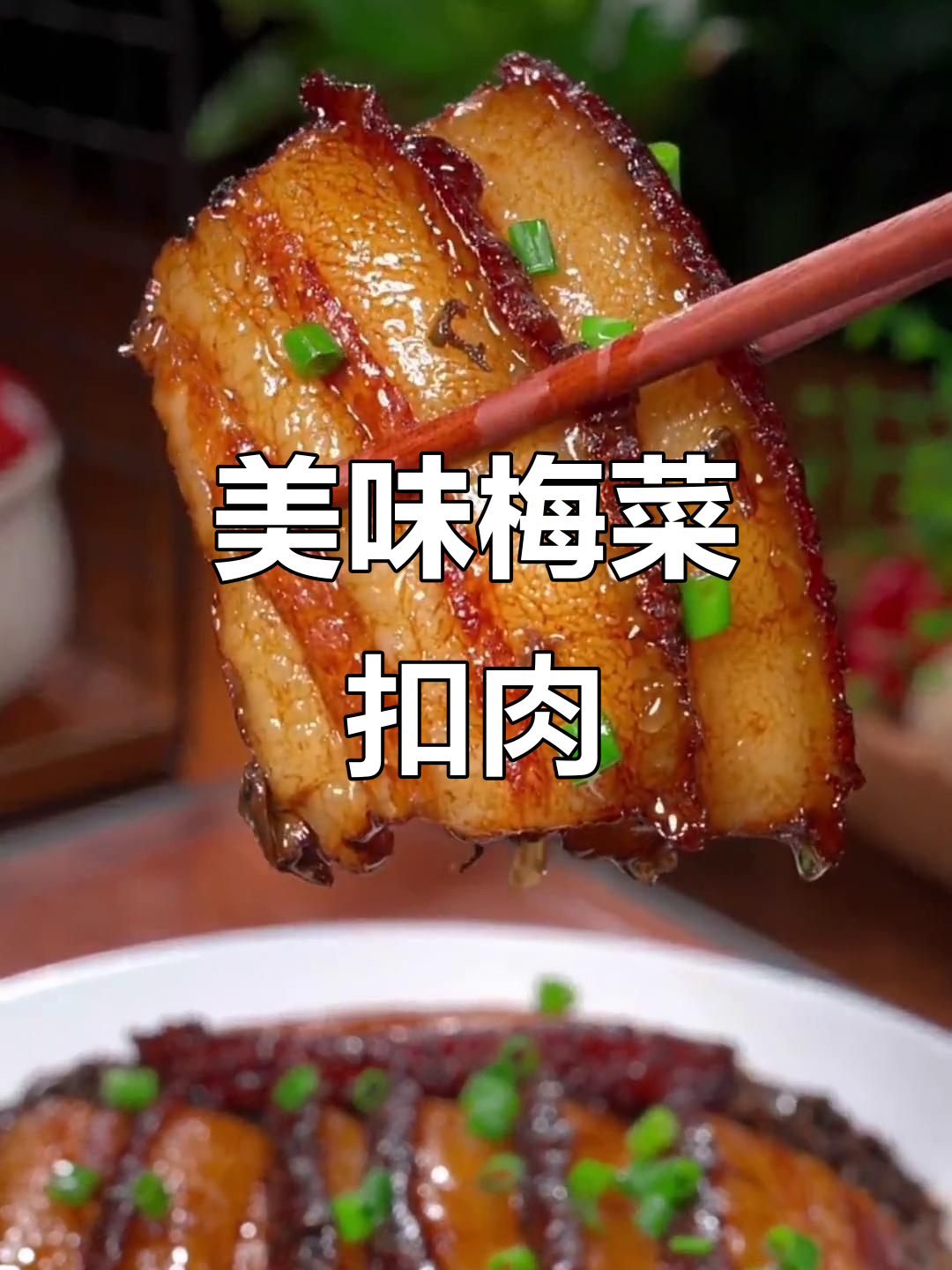 想吃梅菜扣肉?照这样做,香浓不腻,拌饭绝配!