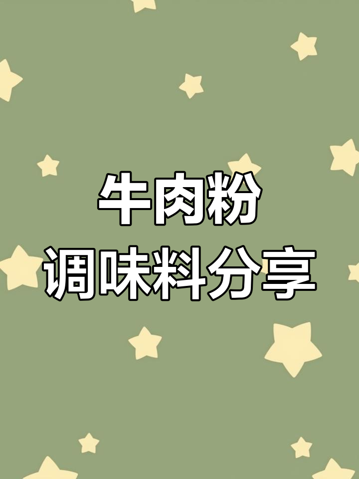 大喜大牛肉粉调味料,家常汤品必备美味调料