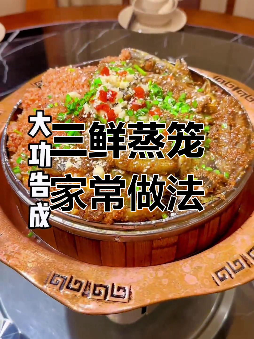 家里也能做三鲜蒸笼,简单又美味!
