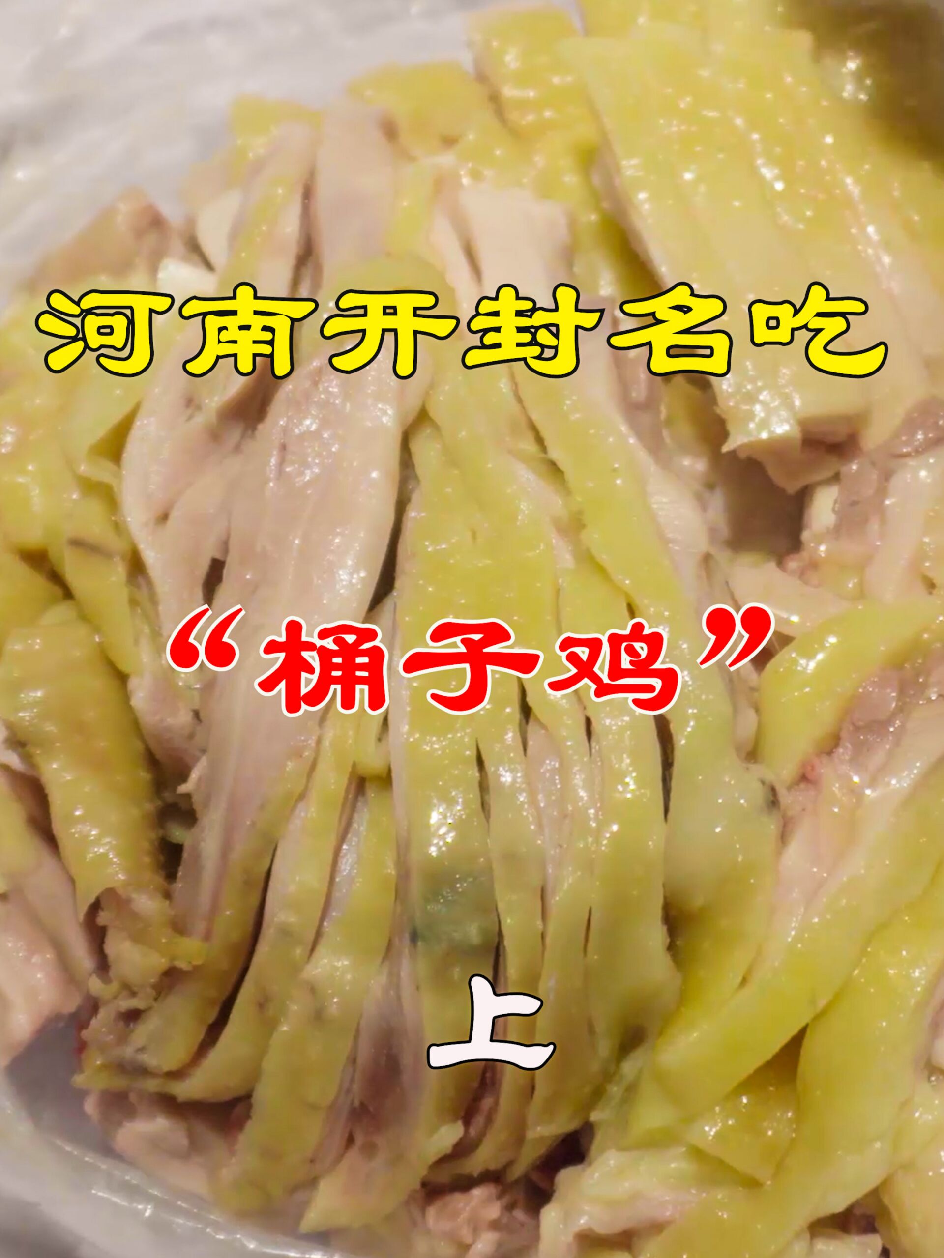 河南开封地道的桶子鸡,非网红店!上