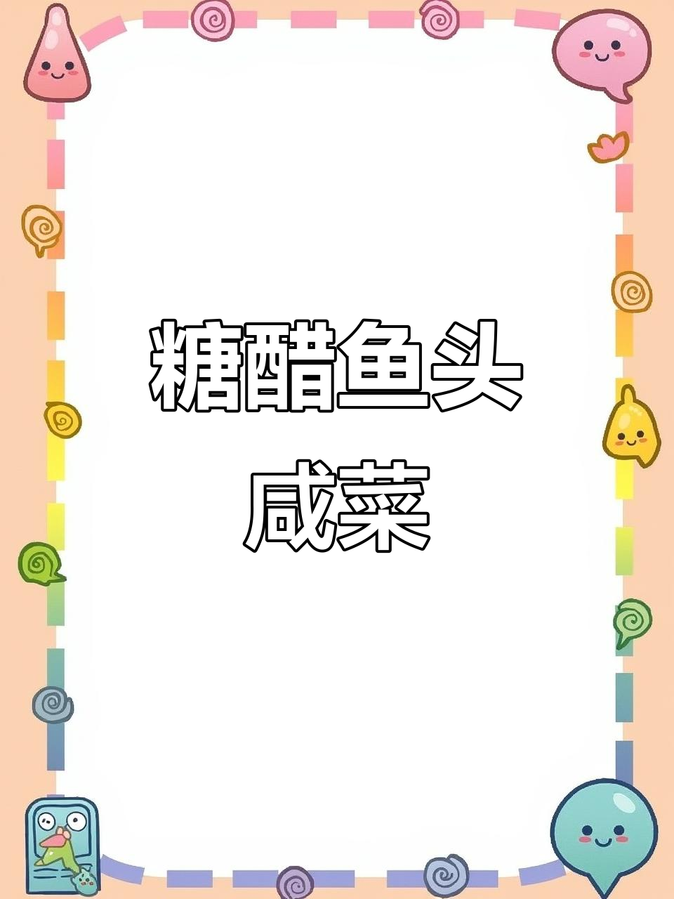 酸甜脆嫩的糖醋鱼头咸菜,做法超简单