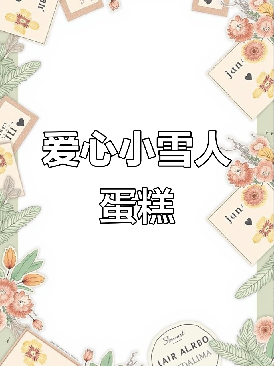 小雪人创意蛋糕制作,带你感受爱的力量