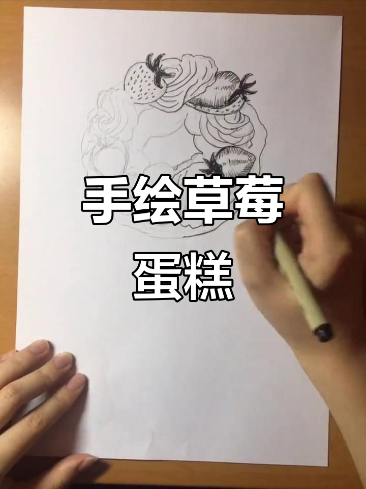 草莓蛋糕黑白手绘，画出甜美心情