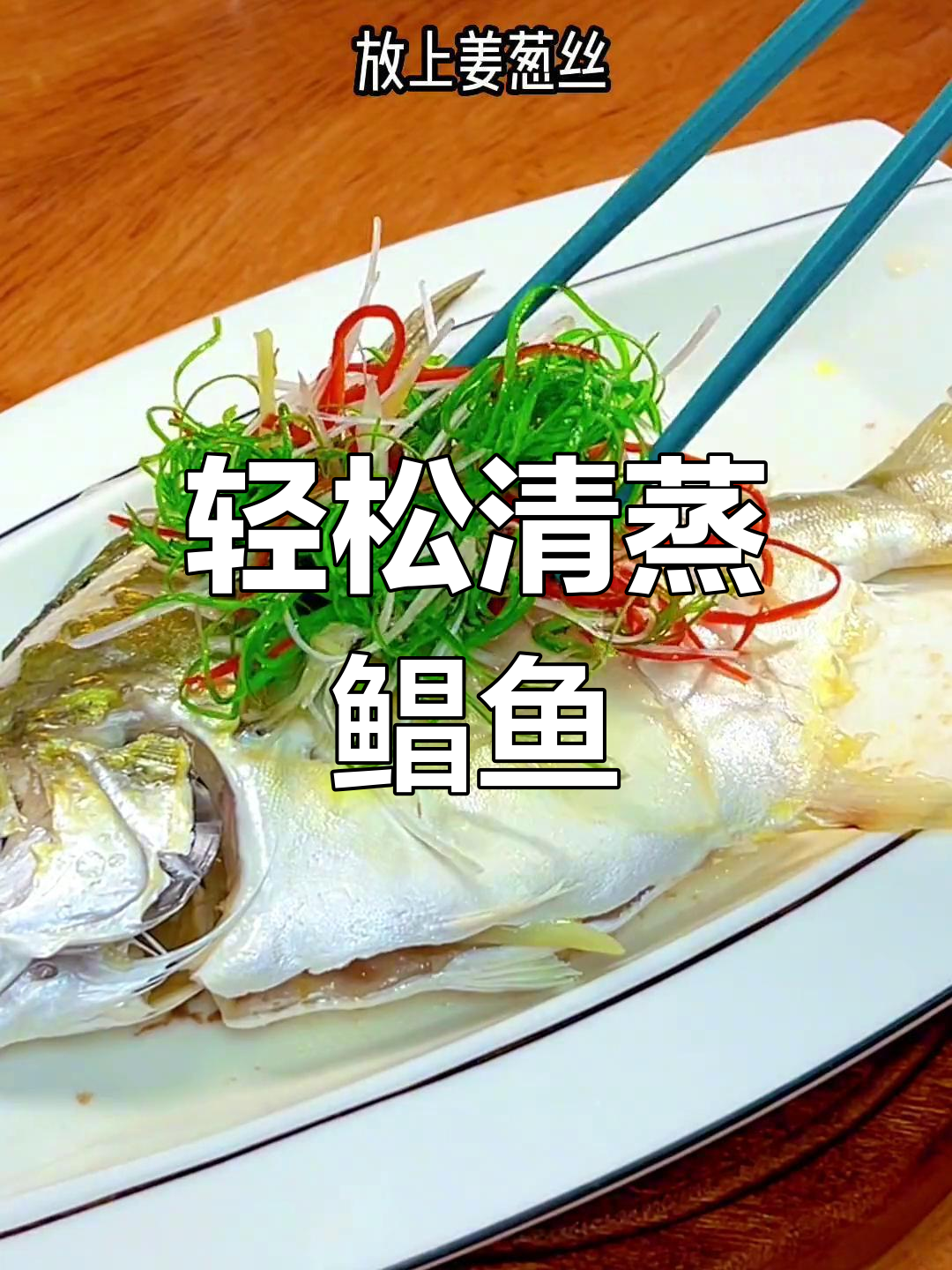清蒸鲳鱼的家常做法,简单又美味