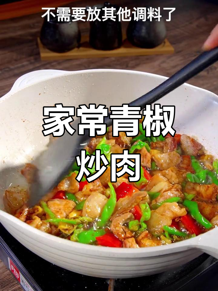 青椒炒五花肉,家常美味轻松做