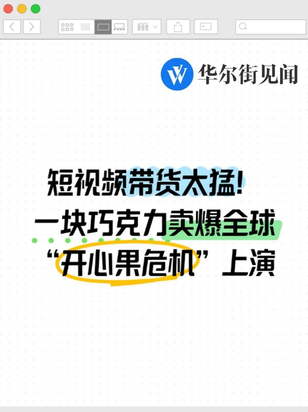 短视频带货太猛!一块巧克力卖爆全球,“开心果危机”上演 迪拜巧克力
