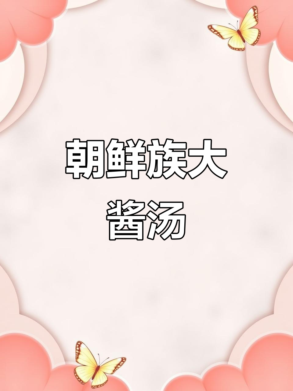 正宗朝鲜族大酱汤,海鲜、牛肉与豆腐的完美结合