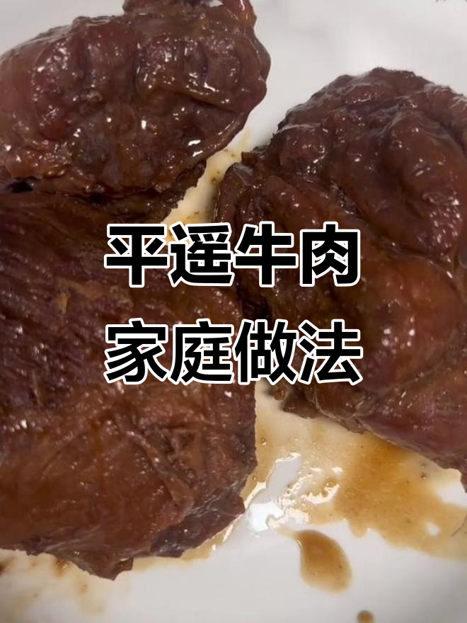 传承千年平遥牛肉，家庭版减脂秘制配方大揭秘