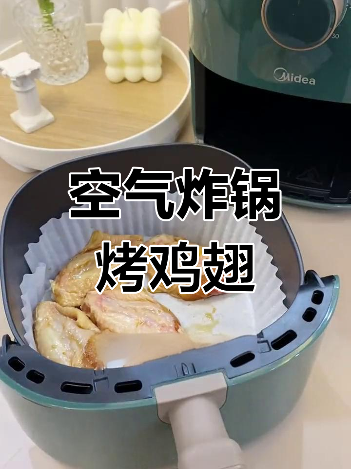 健康版烤鸡翅,轻松做美味