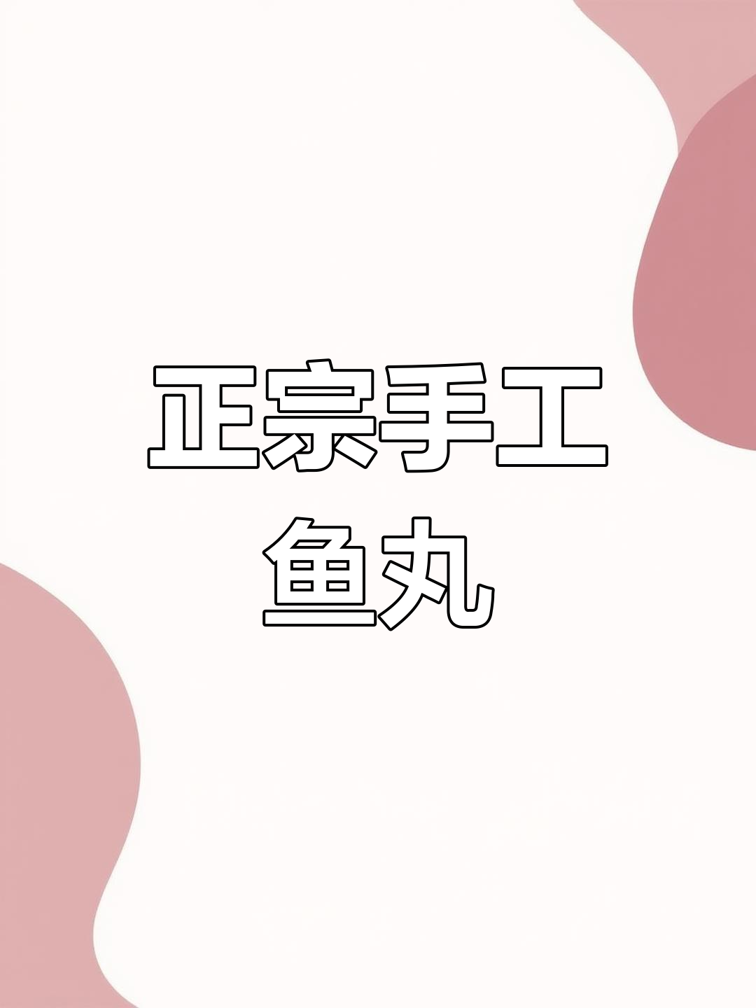 手工鱼丸的正宗做法,轻松学会