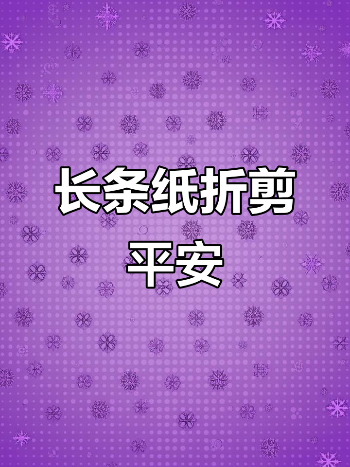 用长条纸剪出平安花边，简单又好看！