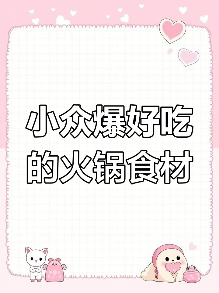 潮汕鱼饼、麻城鱼面,火锅必备小众神仙食材