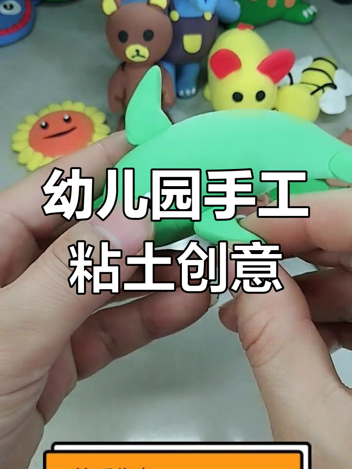 幼儿园手工:用粘土和橡皮泥打造创意作品