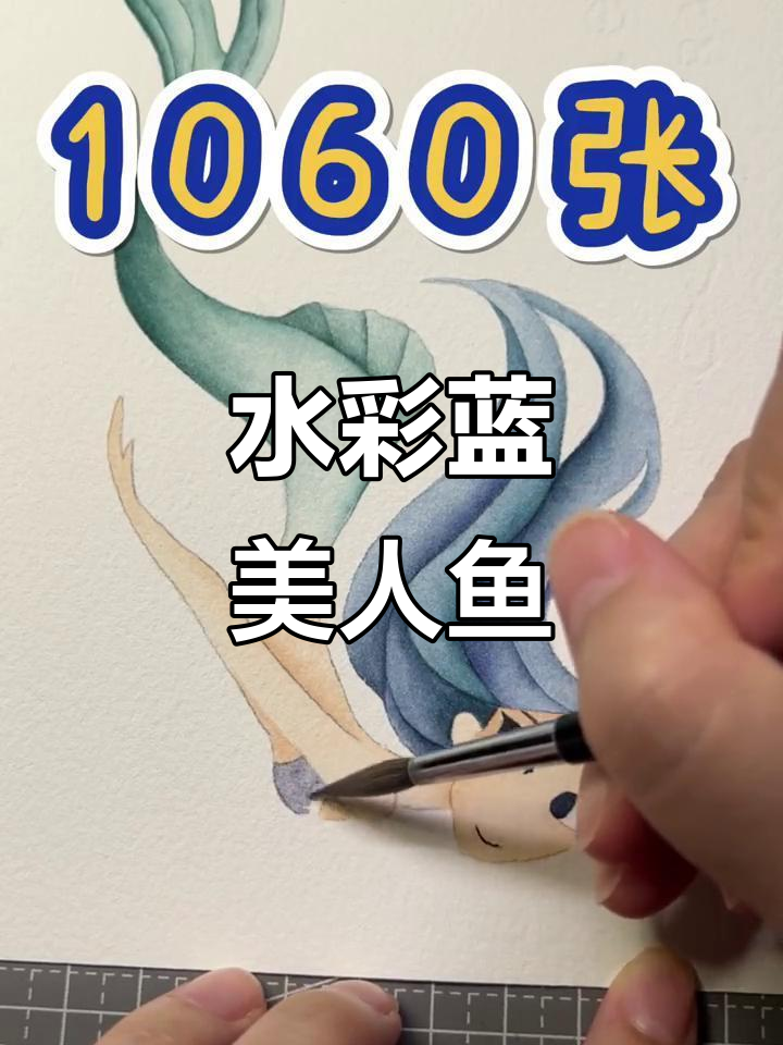 蓝色美人鱼水彩画，梦幻海洋之美