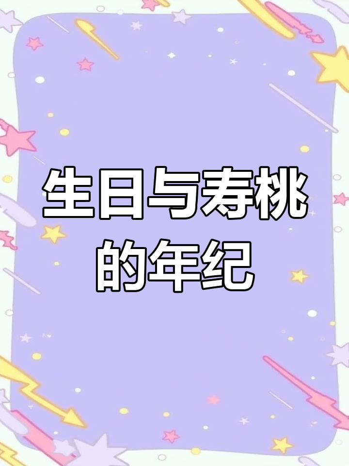 祝寿蛋糕适合什么年龄段?福寿装饰有年龄限制吗?