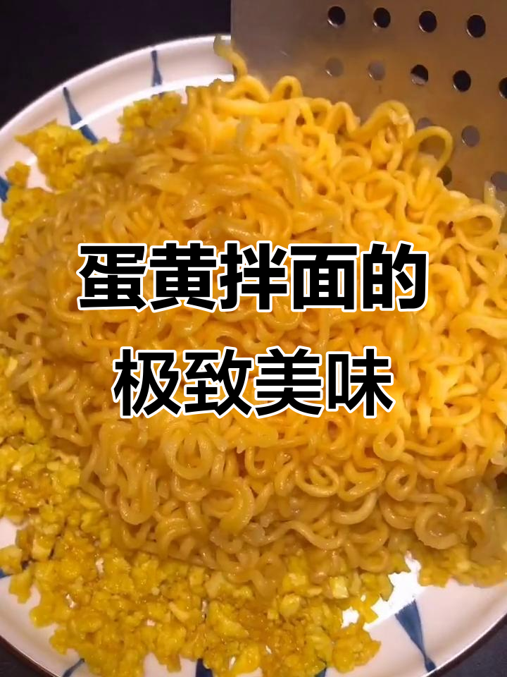 咸蛋黄拌面,香气扑鼻让人停不下来!
