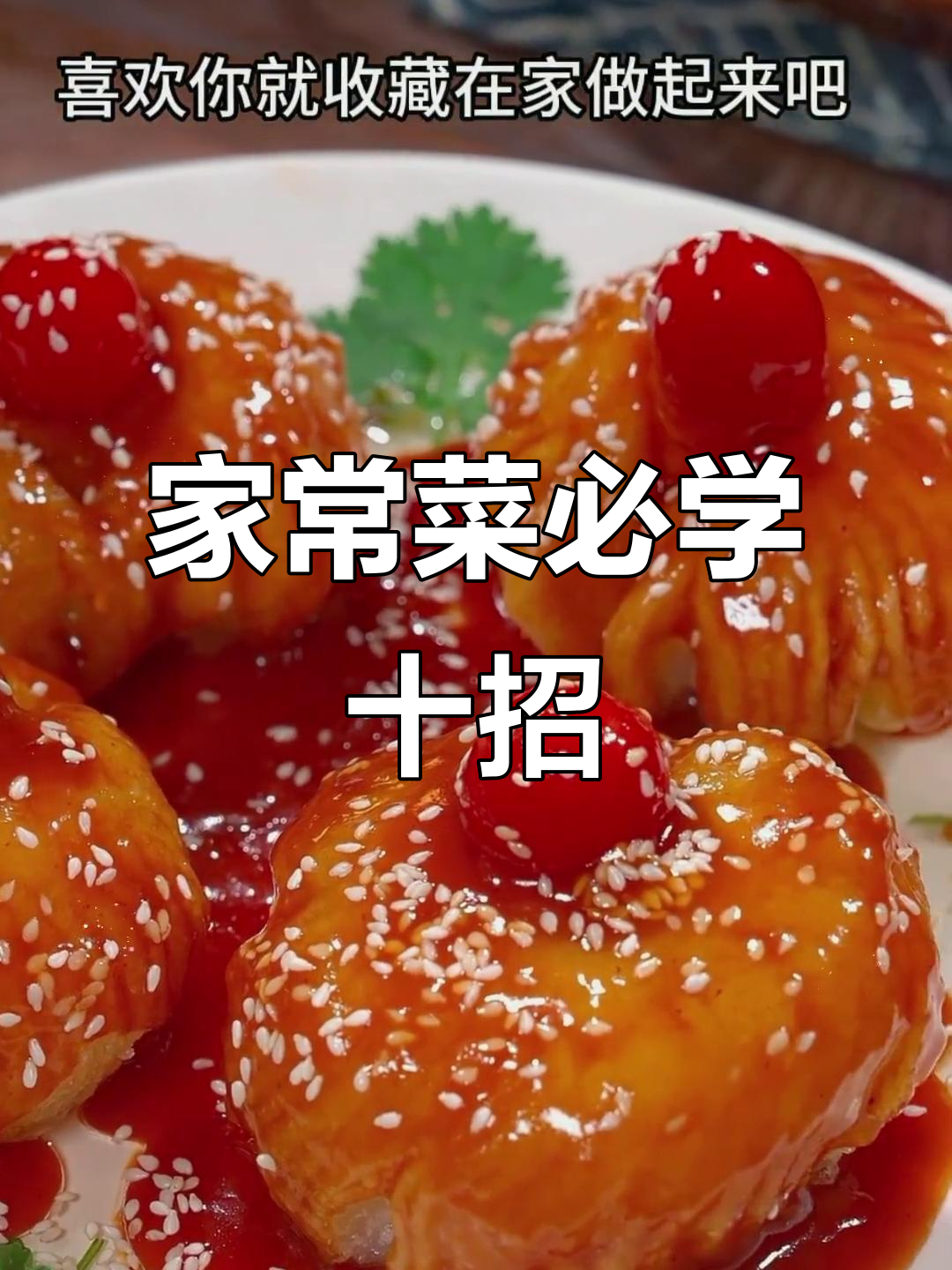 10道家常菜,轻松搞定客人招待,人人夸你是大厨