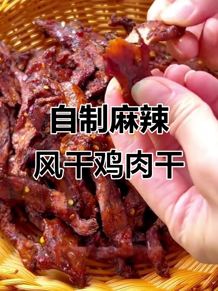 麻辣风干鸡肉干,低脂高蛋白,轻松自制美味零食