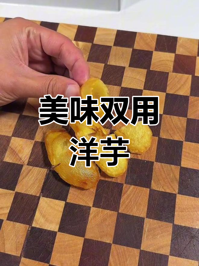 荷包洋芋,既可当零食又做菜,老少皆宜,味道绝佳!