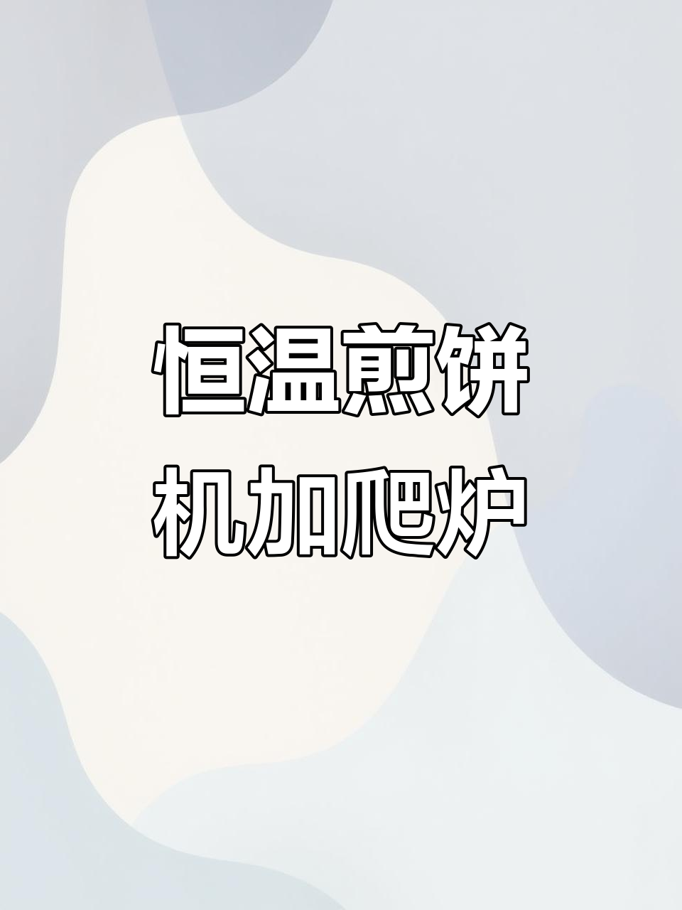 燃气恒温煎饼机，搭配扒炉轻松做小吃