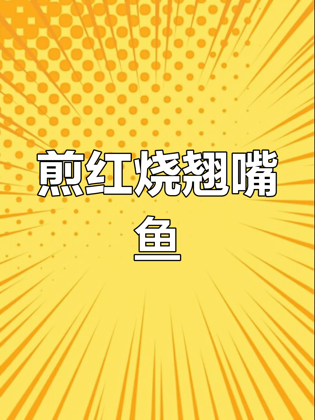 红烧翘嘴鱼的家常做法